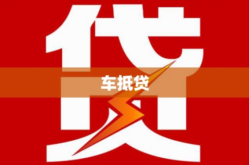 海州车抵贷