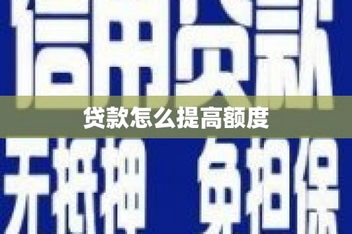 海州贷款怎么提高额度