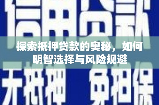 海州探索抵押贷款的奥秘，如何明智选择与风险规避