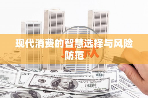 海州现代消费的智慧选择与风险防范