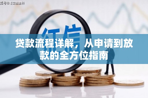 海州贷款流程详解，从申请到放款的全方位指南
