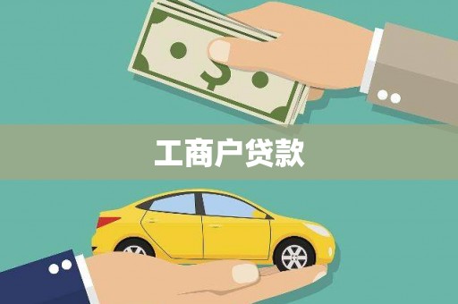 海州工商户贷款