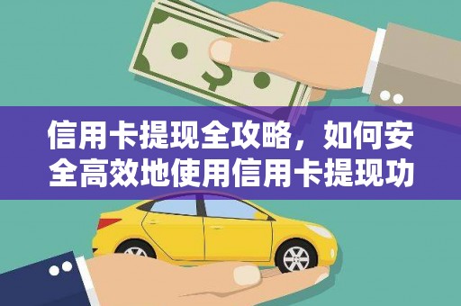 海州信用卡提现全攻略，如何安全高效地使用信用卡提现功能