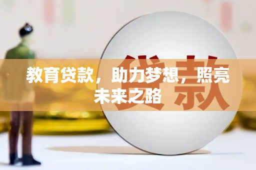 海州教育贷款，助力梦想，照亮未来之路