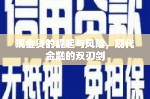 海州现金贷的崛起与风险，现代金融的双刃剑