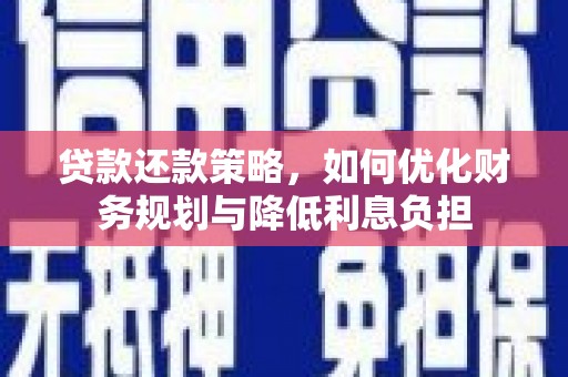海州贷款还款策略，如何优化财务规划与降低利息负担