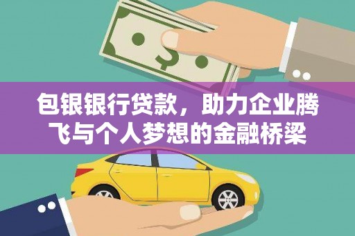 海州包银银行贷款，助力企业腾飞与个人梦想的金融桥梁