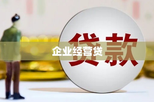 海州企业经营贷