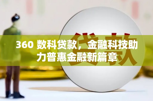 海州360 数科贷款，金融科技助力普惠金融新篇章