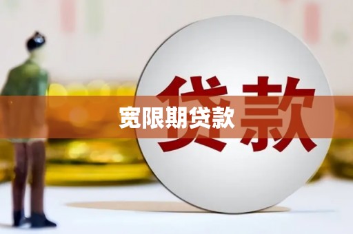 海州宽限期贷款
