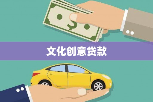 海州文化创意贷款