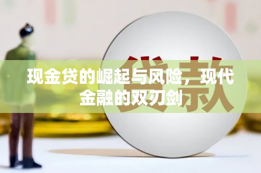 海州现金贷的崛起与风险，现代金融的双刃剑