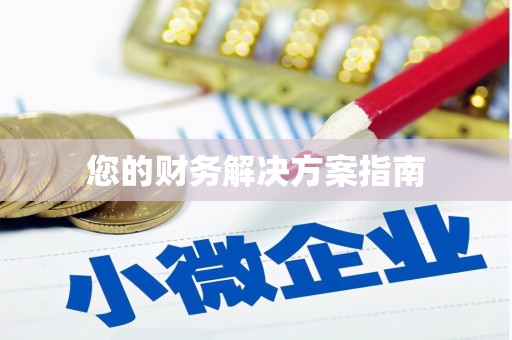 海州您的财务解决方案指南