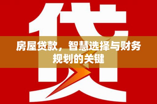 海州房屋贷款，智慧选择与财务规划的关键