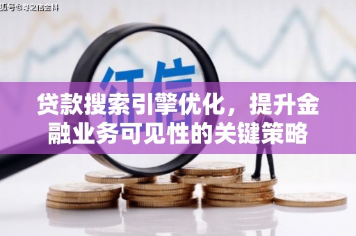 海州贷款搜索引擎优化，提升金融业务可见性的关键策略