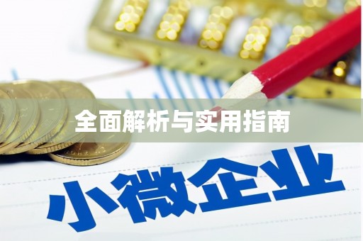 海州全面解析与实用指南
