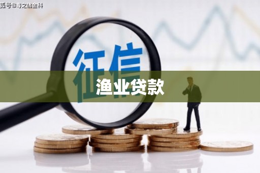 海州渔业贷款
