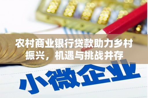 海州农村商业银行贷款助力乡村振兴，机遇与挑战并存