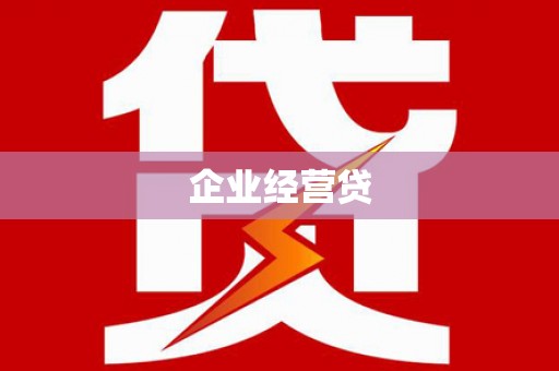 海州企业经营贷