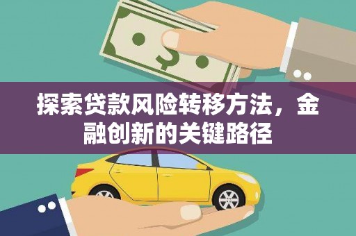 海州探索贷款风险转移方法，金融创新的关键路径