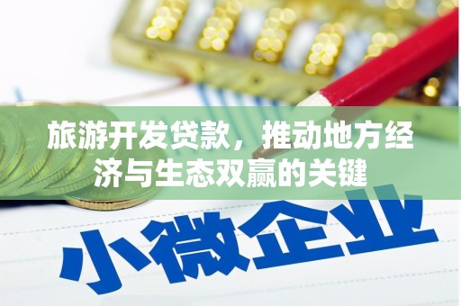 海州旅游开发贷款，推动地方经济与生态双赢的关键