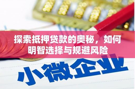 海州探索抵押贷款的奥秘，如何明智选择与规避风险