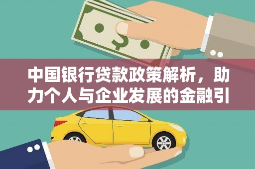 海州中国银行贷款政策解析，助力个人与企业发展的金融引擎