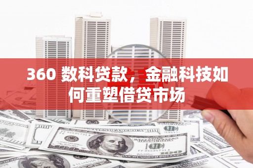海州360 数科贷款，金融科技如何重塑借贷市场