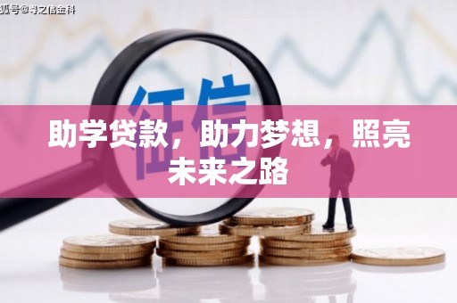 海州助学贷款，助力梦想，照亮未来之路