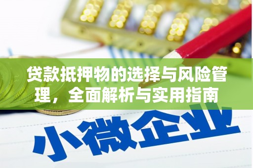 海州贷款抵押物的选择与风险管理，全面解析与实用指南