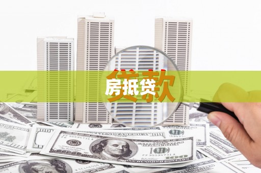 海州房抵贷