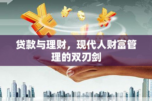 海州贷款与理财，现代人财富管理的双刃剑