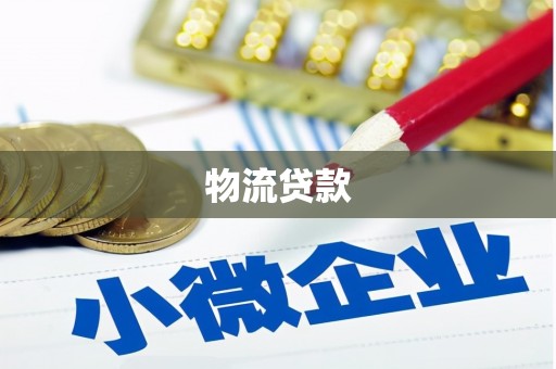海州物流贷款