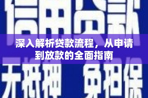 海州深入解析贷款流程，从申请到放款的全面指南