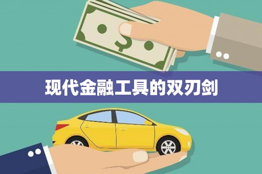 海州现代金融工具的双刃剑
