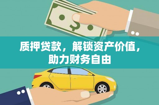 海州质押贷款，解锁资产价值，助力财务自由