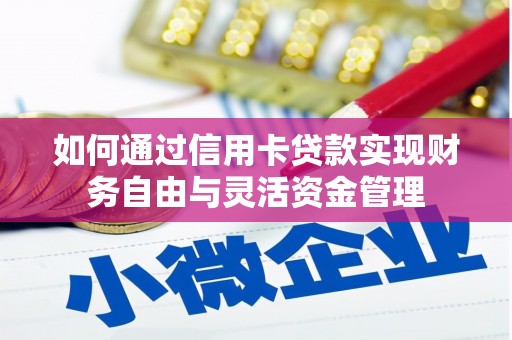 海州如何通过信用卡贷款实现财务自由与灵活资金管理