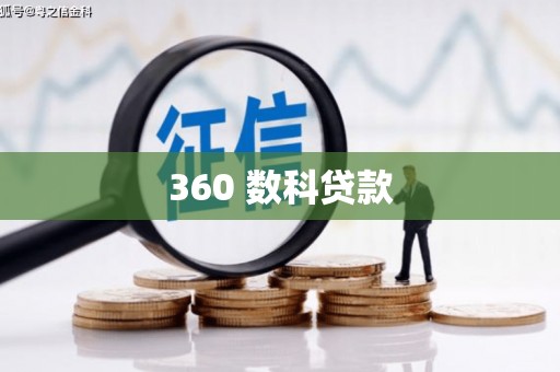 海州360 数科贷款