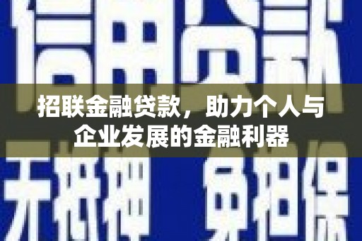 海州招联金融贷款，助力个人与企业发展的金融利器