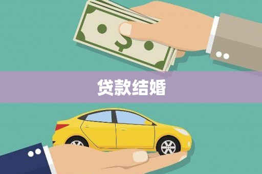 海州贷款结婚