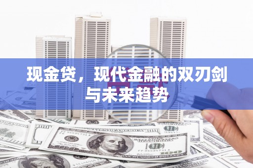 海州现金贷，现代金融的双刃剑与未来趋势