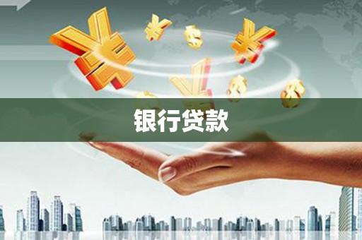 海州银行贷款