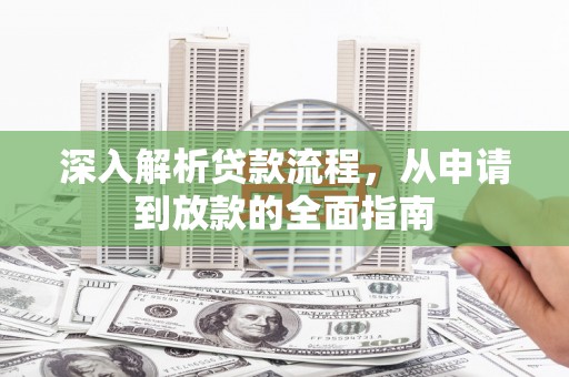 海州深入解析贷款流程，从申请到放款的全面指南