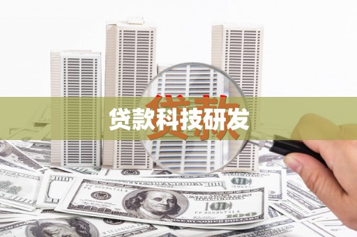 海州贷款科技研发