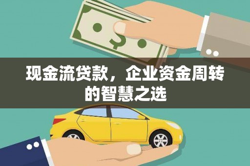 海州现金流贷款，企业资金周转的智慧之选