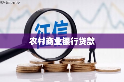 海州农村商业银行贷款