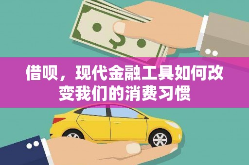 海州借呗，现代金融工具如何改变我们的消费习惯