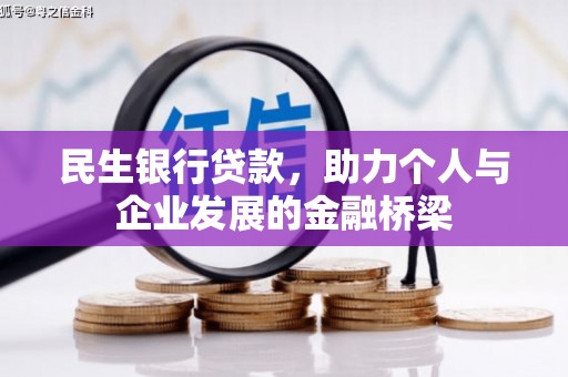 海州民生银行贷款，助力个人与企业发展的金融桥梁