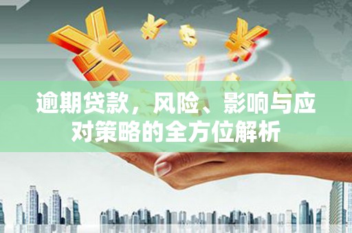 海州逾期贷款，风险、影响与应对策略的全方位解析
