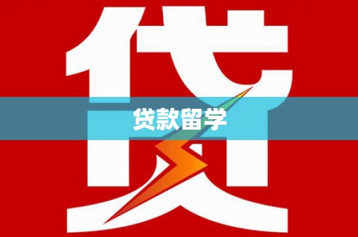 海州贷款留学